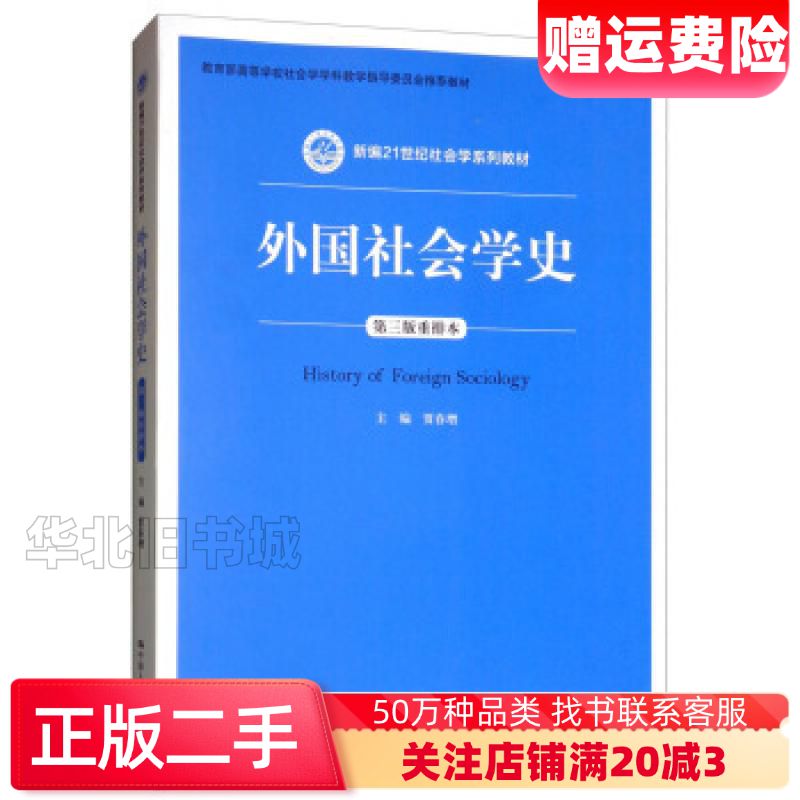 二手外国社会学史贾春增编中国人民大学出版社978730026
