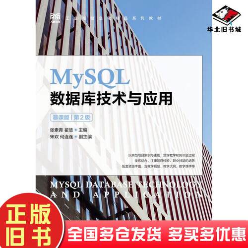 正版旧书MySQL数据库技术与应用慕课版第二2版张素青人民邮电出版社9787115600509