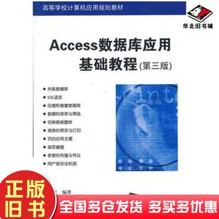 正版旧书Access数据库应用基础教程第三版施兴家编著清华大学出版社9787302298960