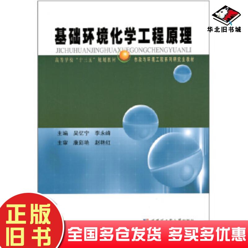 正版旧书基础环境化学工程原理吴忆宁哈尔滨工业大学出版社9787560361321