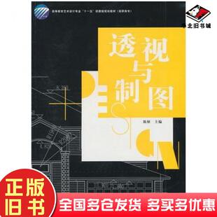 正版旧书透视与制图陈妍主编中国纺织出版社9787506464833