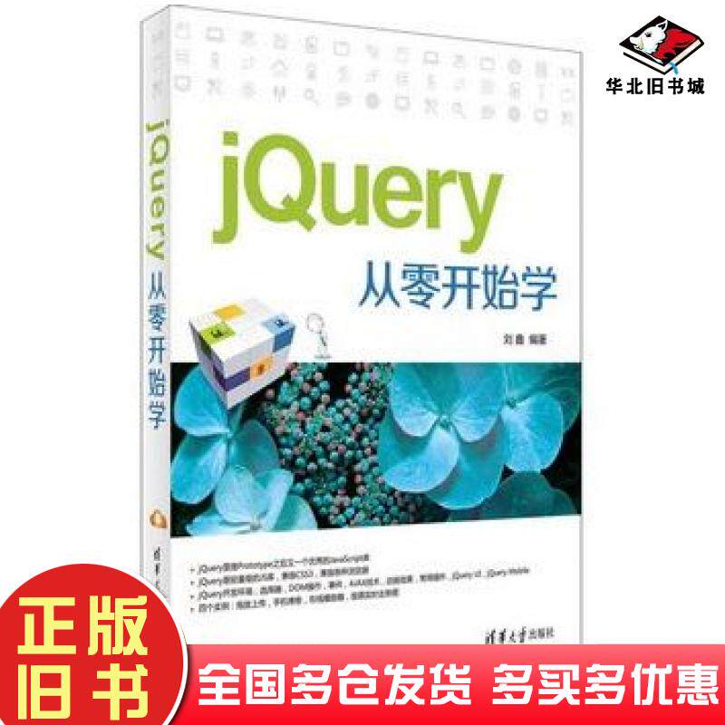正版旧书jQuery从零开始学刘鑫编著清华大学出版社9787302405092