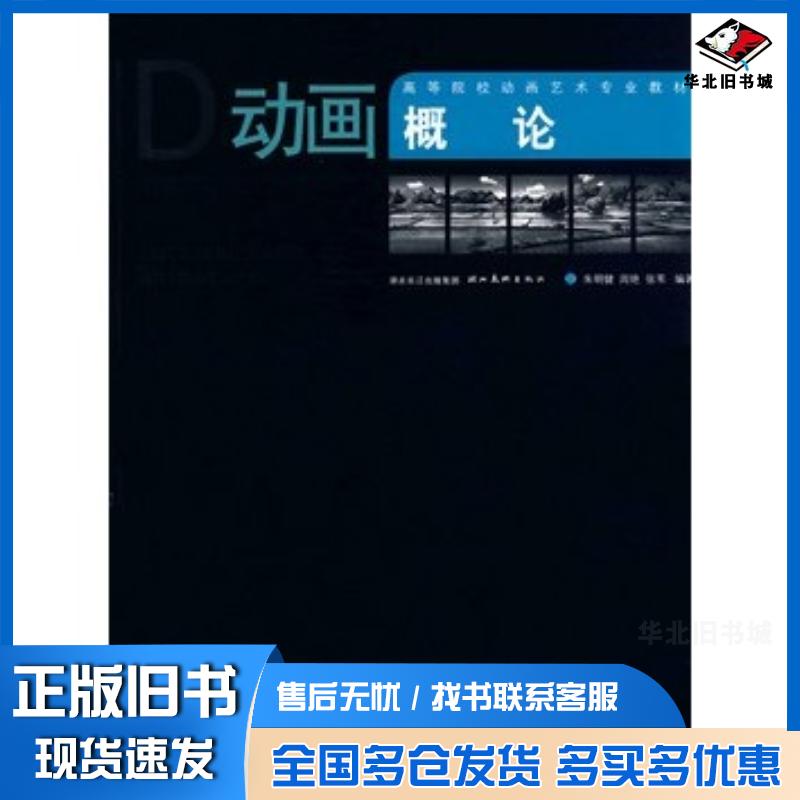 正版旧书高等院校动画艺术专业教材.动画概论朱明健周艳张苇编著湖北美术出版社9787539423937