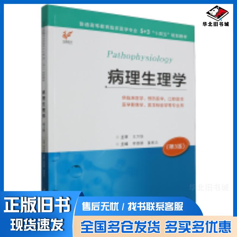 正版旧书病理生理学第三3版编者李雅娜董雅洁责编钱新艳江苏凤凰科学技术出版社9787571335830
