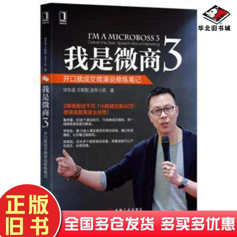 正版旧书我是微商3开口就成交微演说修炼笔记徐东遥王默默流年小筑机械工业出版社9787111540663