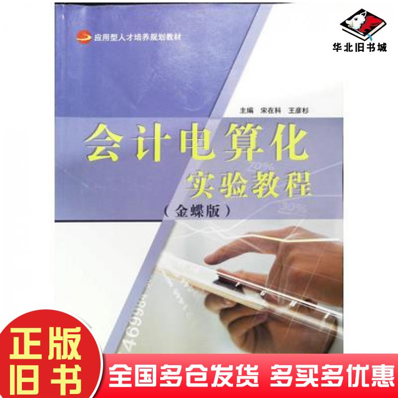 正版旧书会计电算化实验教程宋在科王彦杉主编电子科技大学出版社9787564781941