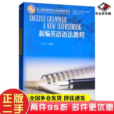 二手书新编英语语法教程文旭李雪梅编中国人民大学出版社9787300272665