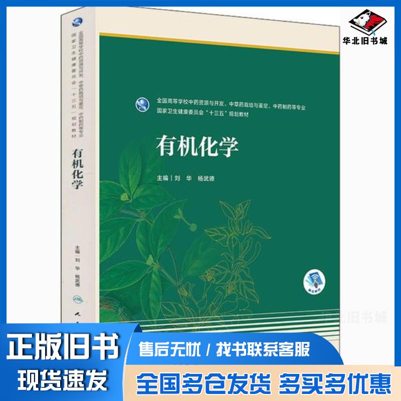正版旧书有机化学本科药学刘华 著杨武德 著人民卫生出版社9787117291644