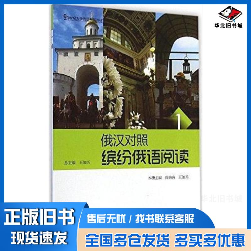 正版旧书俄汉对照:缤纷俄语阅读1薛冉冉王加兴北京大学出版社9787301249321