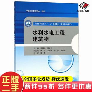 二手书水利水电工程建筑物田明武著中国水利水电出版 社9787517065197