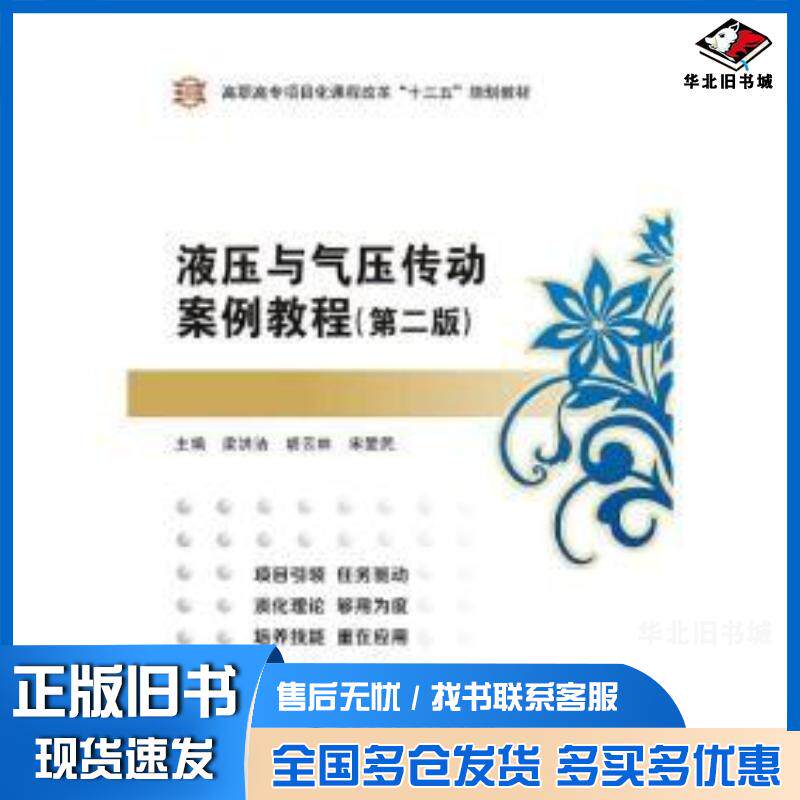 正版旧书液压与气压传动案例教程第二版梁洪洁宋爱民西安电子科技大学出版社9787560637020