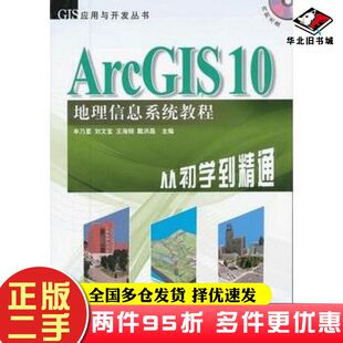 二手书ArcGIS10地理信息系统教程从初学到精通牟乃夏刘文宝王海银戴洪磊测绘出版社9787503025020