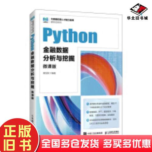 正版旧书Python金融数据分析与挖掘微课版黄恒秋人民邮电出版社9787115647757