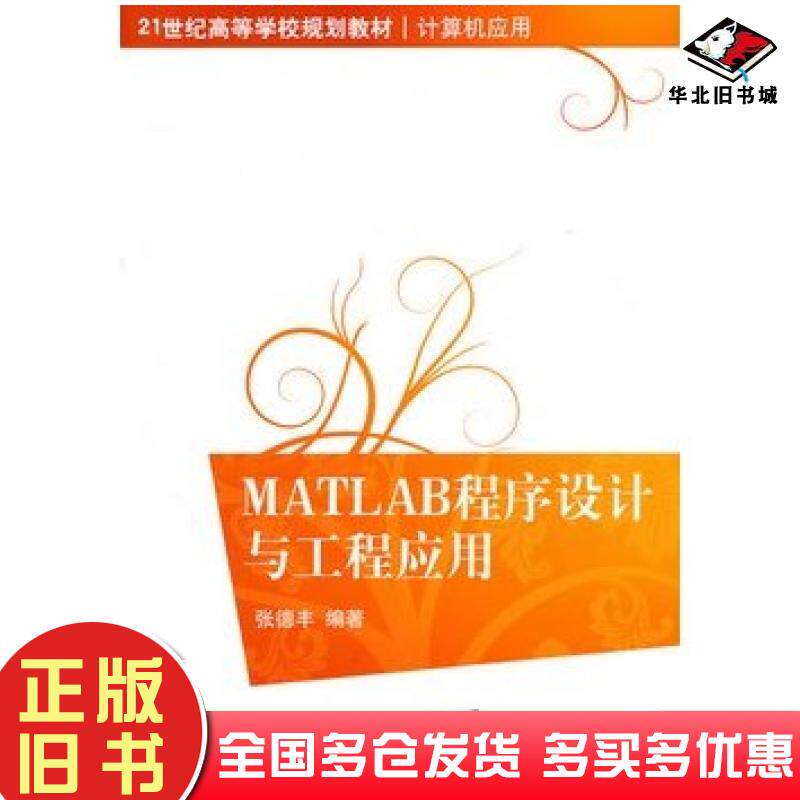 正版旧书MATLAB程序设计与工程应用张德丰编著清华大学出版社9787302247685