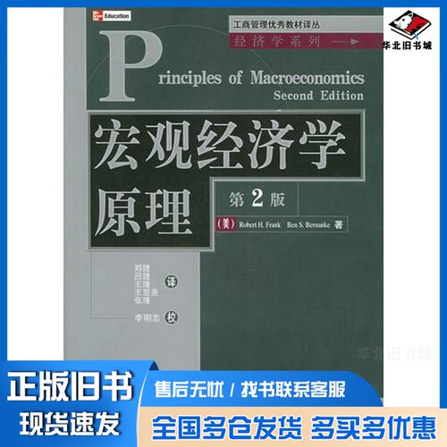 正版旧书宏观经济学原理  第2版（美）（罗伯特·弗兰克）（Robert H.Frank），（美）（本·伯南克）（Ben S.Bernanke）著；郑捷