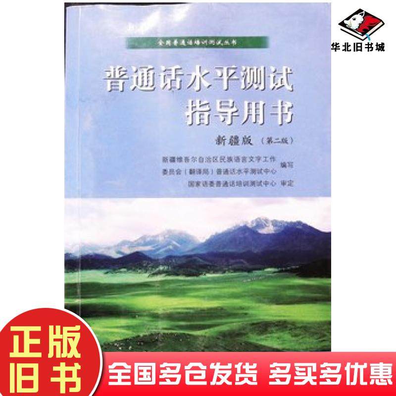 正版旧书普通话水平测试指导用书新疆版第二2版新疆维吾尔自治区民族语言文字工作委员会翻译局普通话水平培训测试中心编商务印书