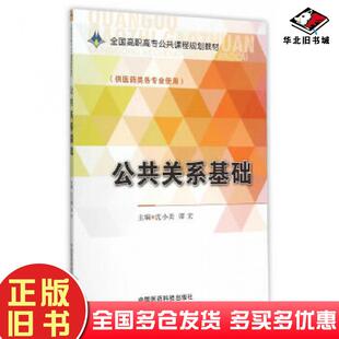 正版旧书公共关系基础沈小美谭宏主编中国医药科技出版社9787506775328