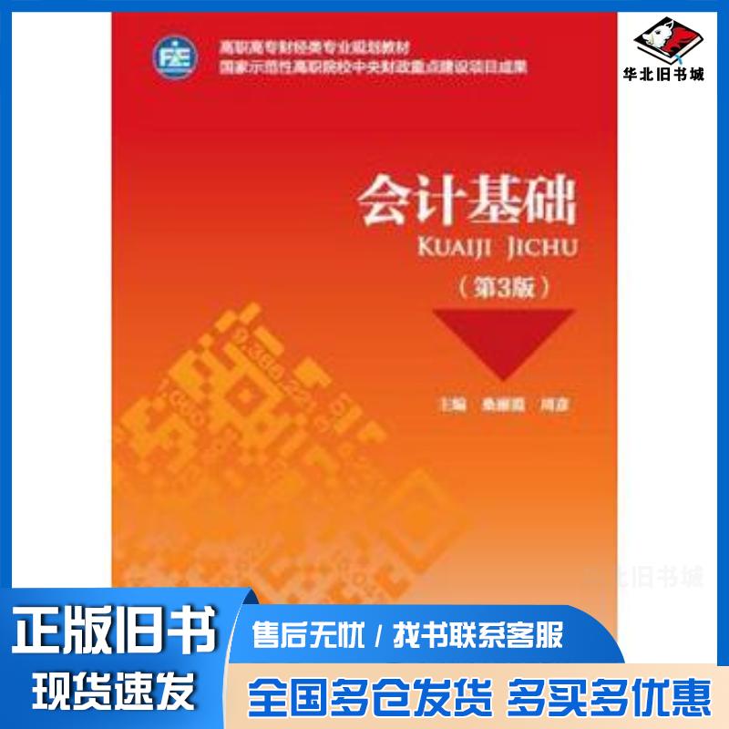 正版旧书会计基础第3版桑丽霞周彥中国财政经济出版社9787509576786