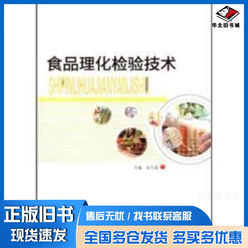 正版旧书食品理化检验技术金文进主编哈尔滨工程大学出版社9787566106575
