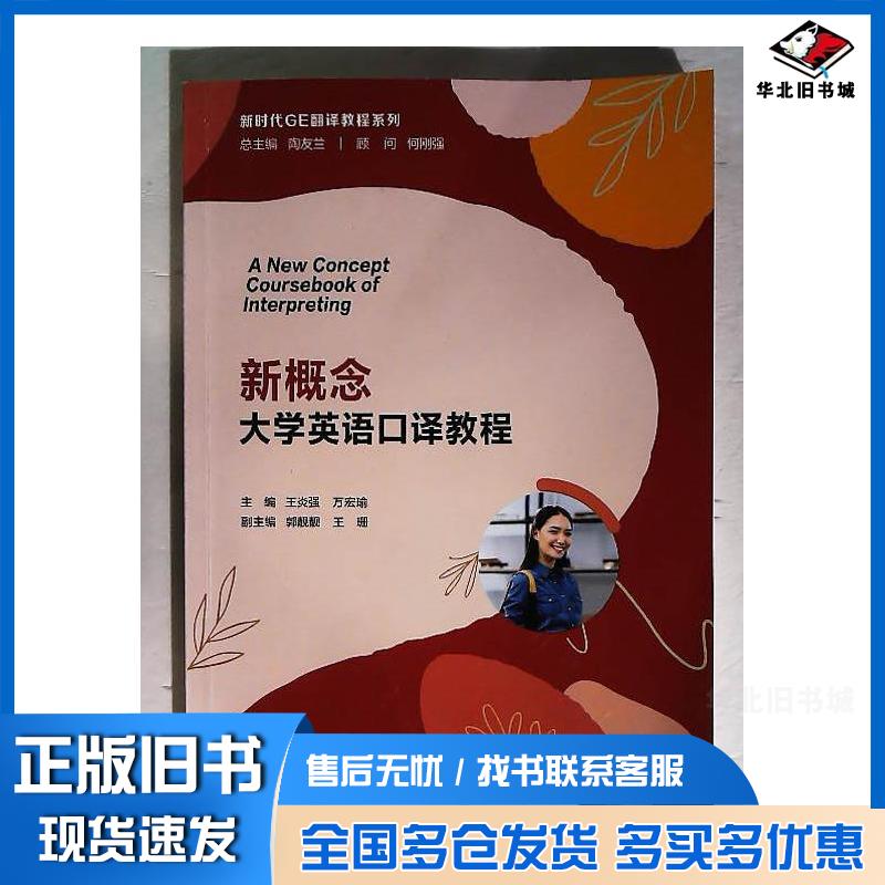 正版旧书新概念大学英语口译教程王炎强万宏瑜复旦大学出版社9787309163988