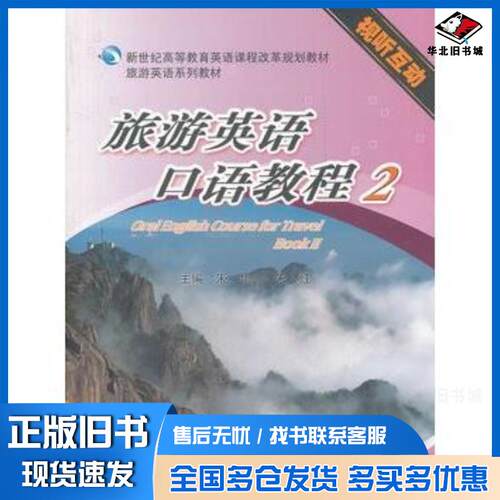 正版旧书旅游英语口语教程2朱华朱红主编高等教育出版社9787040307450