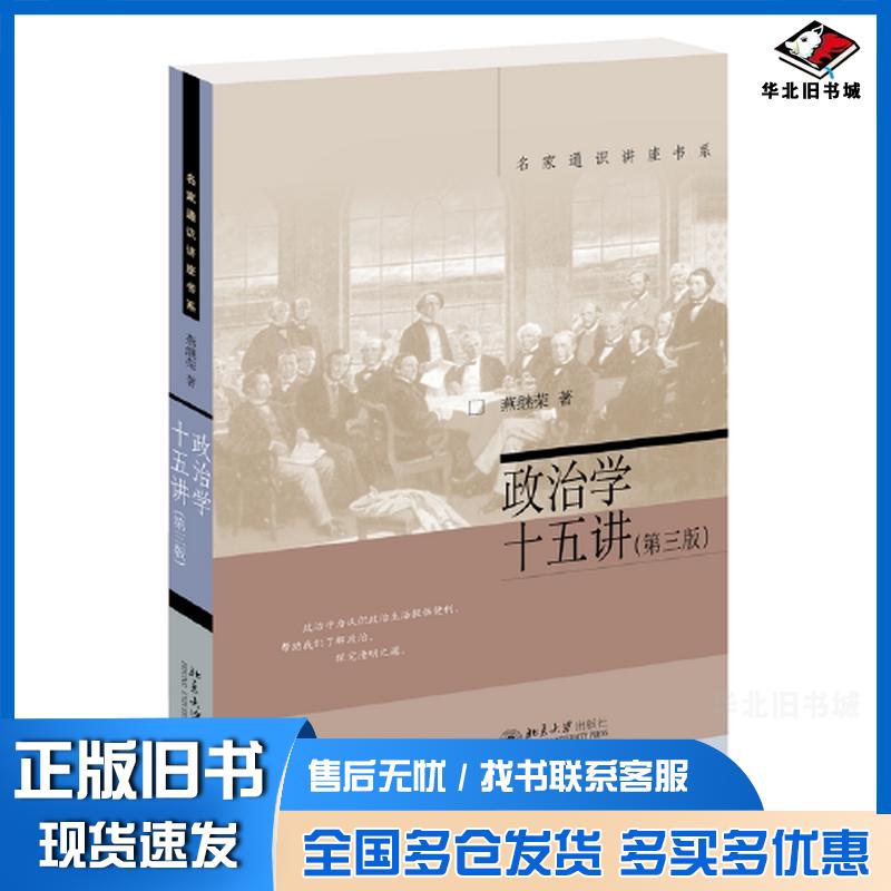 正版旧书政治学十五讲燕继荣著北京大学出版社9787301348796