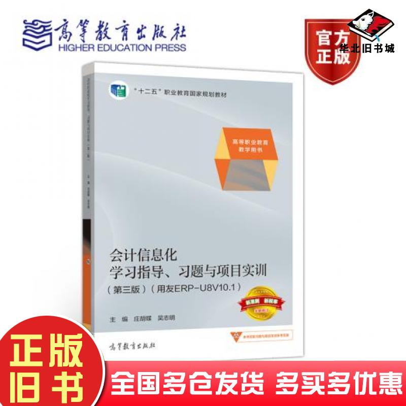 正版旧书会计信息化学习指导、习题与项目实训第三版庄胡蝶吴志明高等教育出版社9787040548532