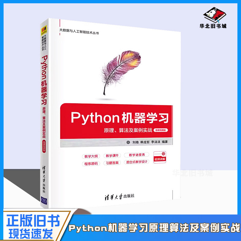 正版旧书Python机器学习 原理 算法及案例实战 微课视频版 刘艳 清华大学出版社 程序设计人工智能可做教材教程书籍9787302590026