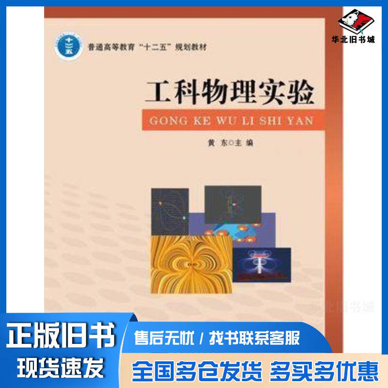 正版旧书工科物理实验黄东杨铁柱主编北京邮电大学出版社9787563543823