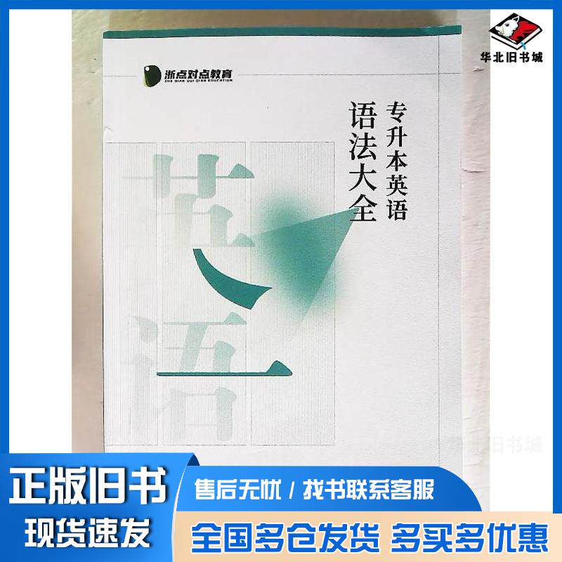 正版旧书专升本英语语法大全点对点专升本英语教研维中国矿业大学出版社9787564649708
