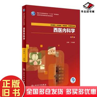 正版旧书西医内科学-第4版-供中医学.针灸推拿.中医骨伤.护理等专业用许幼晖人民卫生出版社9787117264570