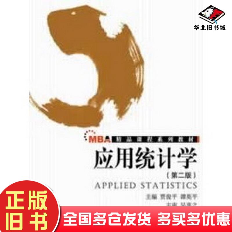 正版旧书应用统计学第二版贾俊平谭英平主编中国人民大学出版社9787300171432