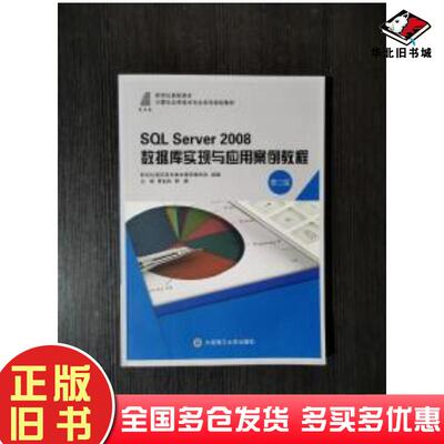 正版旧书SQLServer2008数据库实现与应用案例教程第二版曹起武郭鹏主编大连理工大学出版社9787568509978