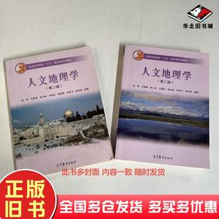 正版旧书人文地理学第二2版赵荣高等教育出版社9787040177978