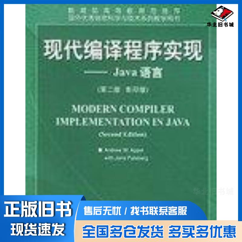 正版旧书现代编译程序实现美帕尔斯伯格编美阿佩尔高等教育出版社9787040135015