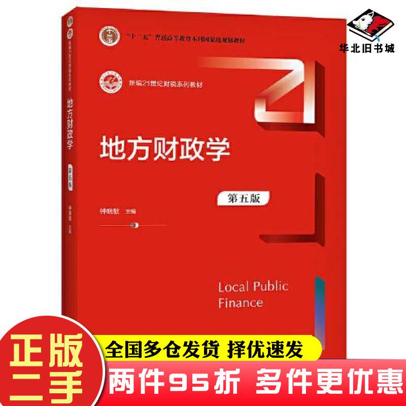 二手书地方财政学第五版钟晓敏中国人民大学出版社9787300297743