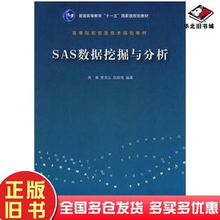 正版旧书SAS数据挖掘与分析周爽贾克云阮桂海编著清华大学出版社9787302169208