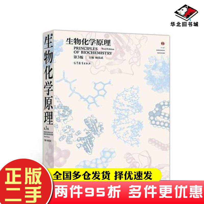 二手书生物化学原理(第3版)杨荣武高等教育出版社杨荣武主编高等教育出版社9787040500813