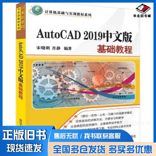 正版旧书AutoCAD2019中文版基础教程宋晓明肖静清华大学出版社9787302529286