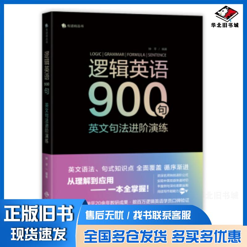 正版旧书逻辑英语900句英文句法进阶演练钟平中译出版社9787500164739