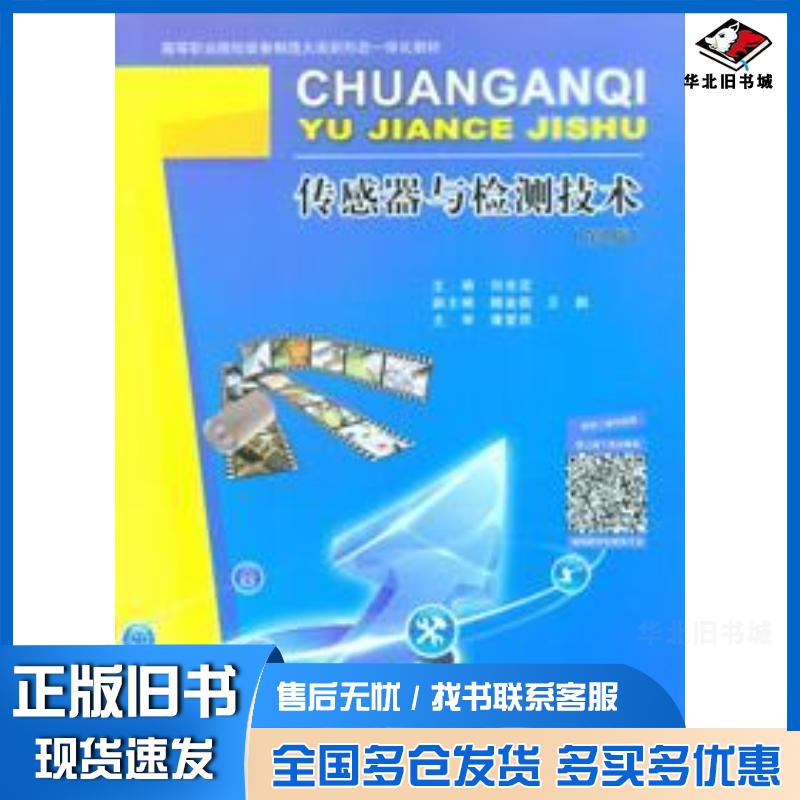 正版旧书传感器与检测技术第二2版刘光定重庆大学出版社9787568947961