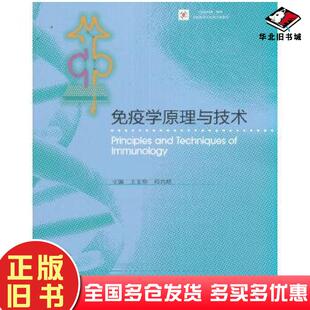 正版旧书免疫学原理与技术王玉炯祁元明高等教育出版社9787040455687