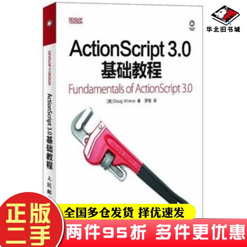 二手书ActionScript30基础教程美温妮著罗楷译人民邮电出版社9787115276100