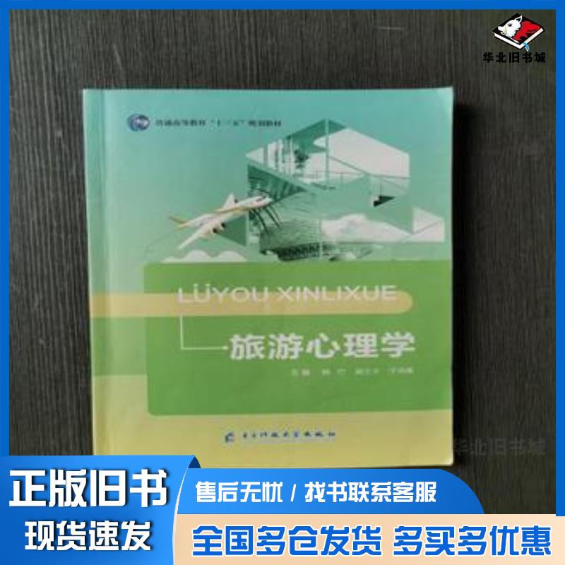 正版旧书旅游心理学韩竹吴兰卡于洪雁主编电子科技大学出版社9787564758721