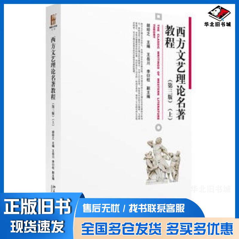 正版旧书西方文艺理论名著教程第三版胡经之主编王岳川李衍柱副主编北京大学出版社9787301268513