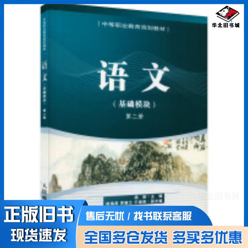 正版旧书语文基础模块第二册杨新人民邮电出版社9787115188601