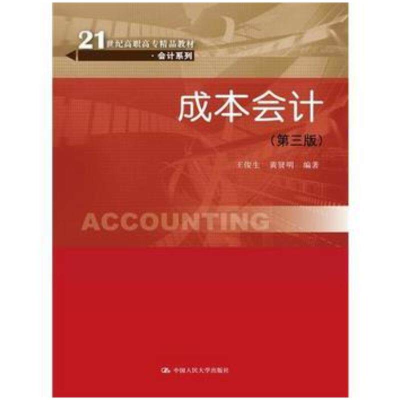 正版旧书成本会计第三版王俊生黄贤明中国人民大学出版社9787300214511