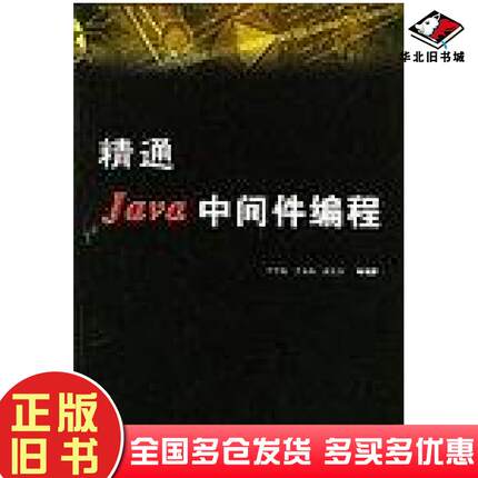 正版旧书精通Java中间件编程李水根中国水利水电出版社9787508415147