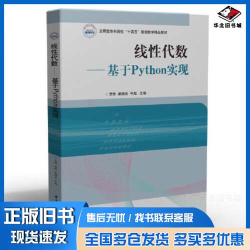 正版旧书线性代数基于Python实现贾佳康顺光牛旭华中科技大学出版社9787568084253