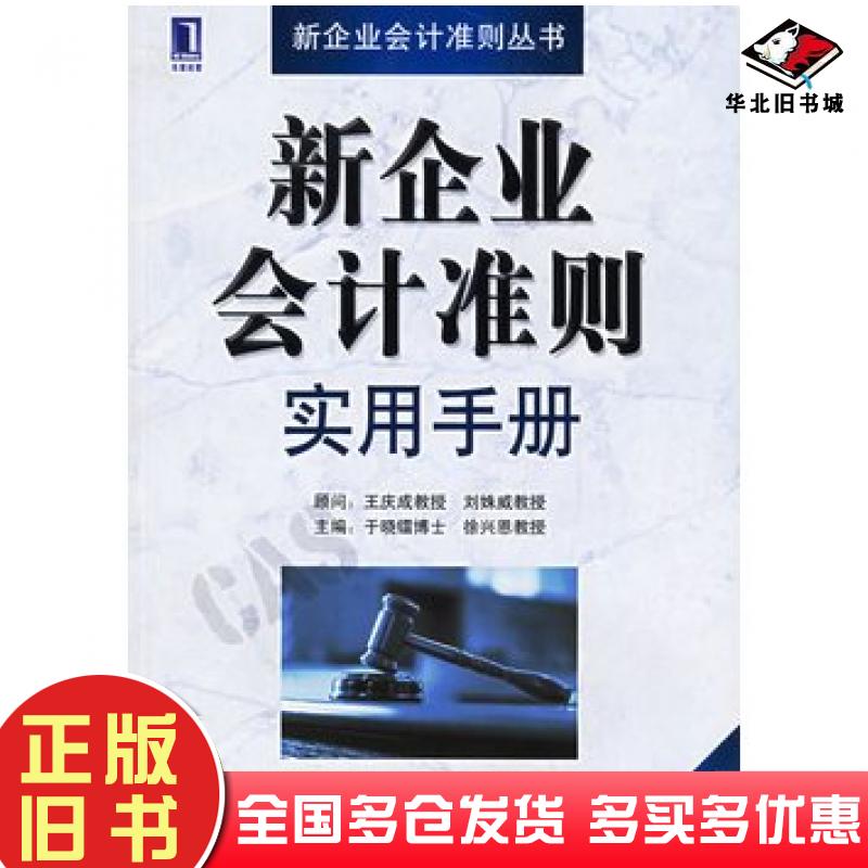 正版旧书新企业会计准则实用手册于晓镭徐兴恩主编机械工业出版社9787111190004